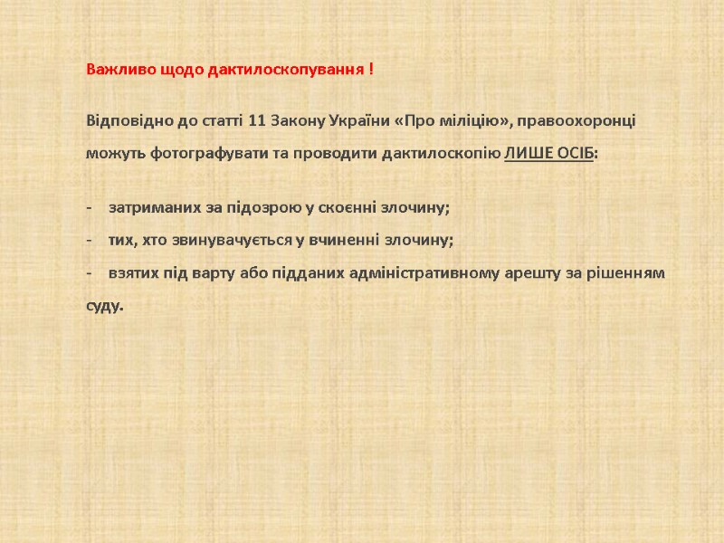 Важливо щодо дактилоскопування ! Відповідно до статті 11 Закону України «Про міліцію», правоохоронці Важливо щодо дактилоскопування ! Відповідно до статті 11 Закону України «Про міліцію», правоохоронці